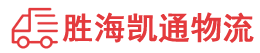 潮州到易县物流公司